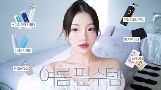 올여름 없어선 안될 여름 필수템 추천? 붓기관리•땀케어•스킨케어•여름이너•바디스크럽•향수••