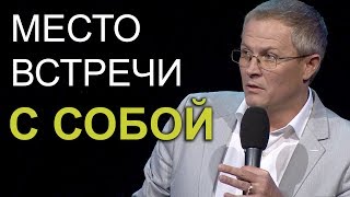 Место встречи с собой. Проповедь Александра Шевченко 2019