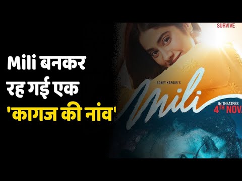 Mili Review | मिली आपको थ्रिल, इमोशन के साथ बांधकर रखती है, फिर भी बनकर रह जाती है “कागज की नाव”