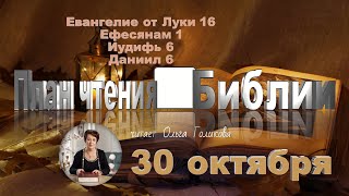 видео: 30 октября 2025 - План чтения Библии картинка: 30 октября 2025 - План чтения Библии