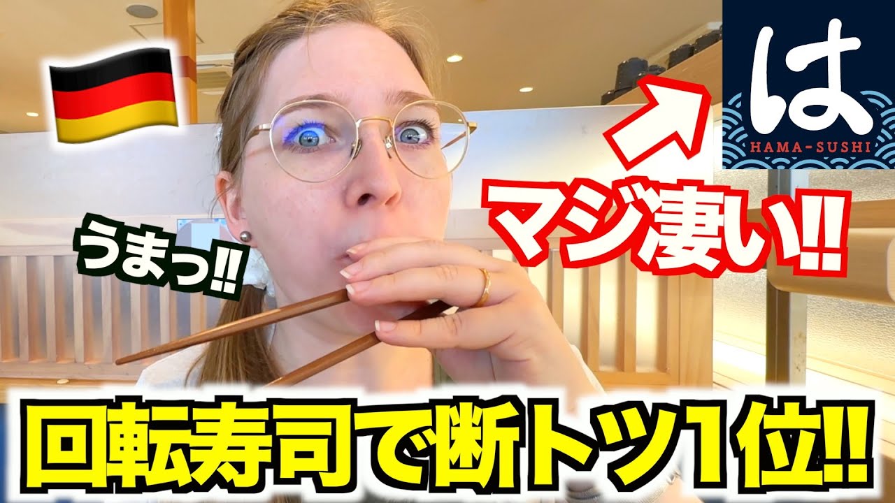 【大人気】外国人がどハマりの『はま寿司』が美味しすぎる...圧倒的人気の理由にドイツ人妻も驚愕....!!!