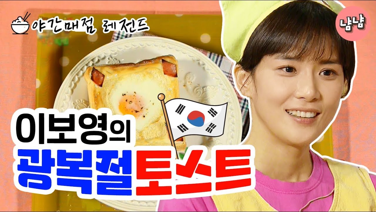 [냠냠극장][야간매점 레전드순삭] 이보영의 광복절 토스트