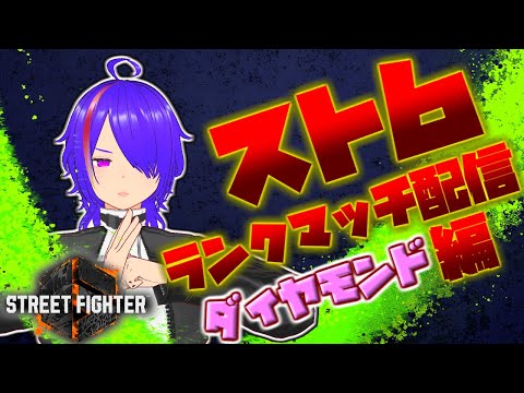 [#20] ストリートファイター6 ランクマッチ対戦 ダイヤモンド編 [Vtuber]