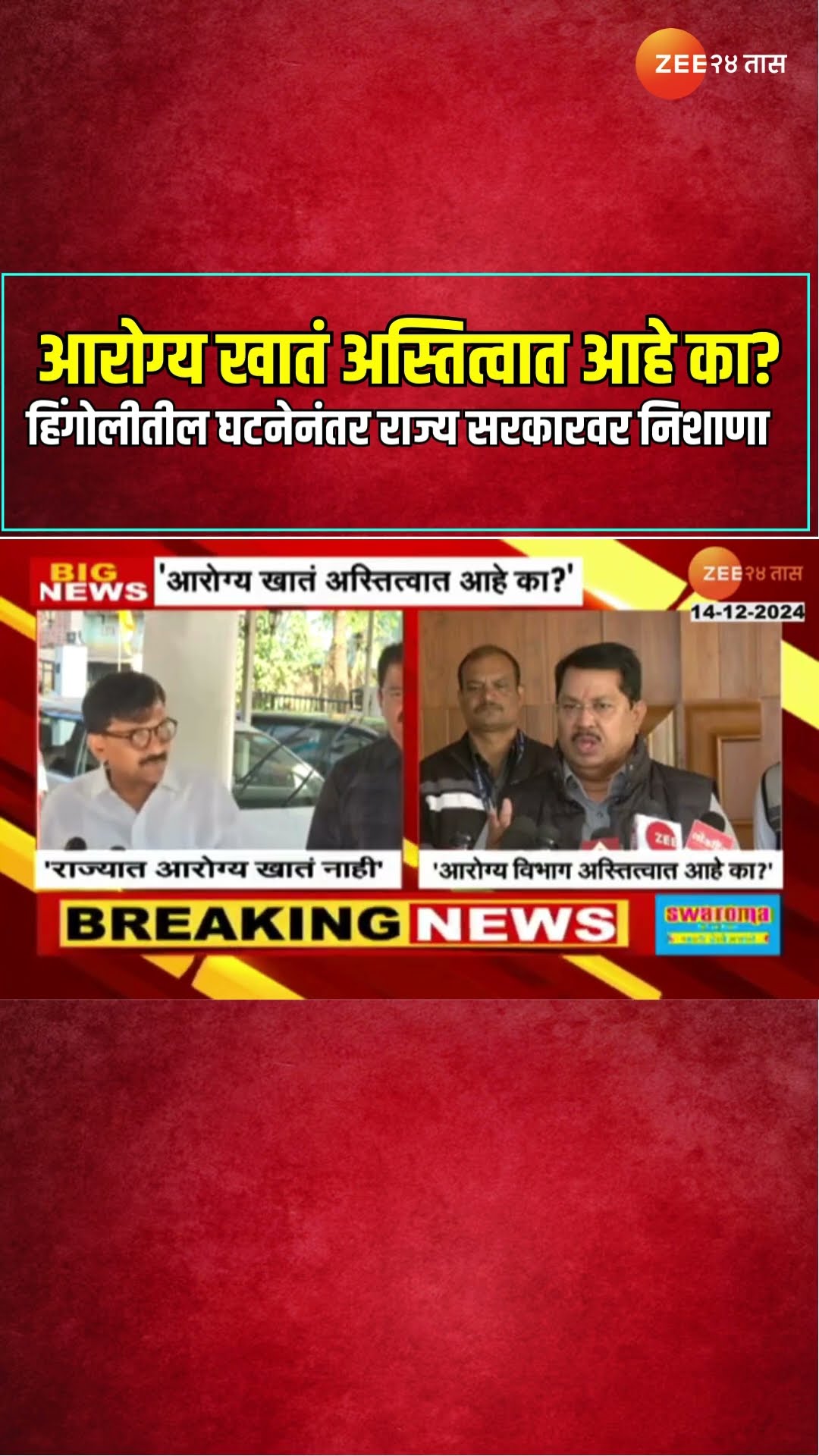 Hingoli | हिंगोलीतील घटनेनंतर राज्य सरकारवर Sanjay Raut आणि Vijay Wadettiwar यांचा निशाणा