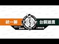 【LIVE】20260528 統一獅 vs 台鋼雄鷹 @皇鷹學院  二軍例行賽