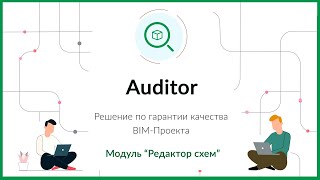 Auditor (Редактор схем) — плагин для аудита BIM–модели в режиме реального времени