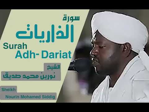 51 سورة الذاريات الشيخ نورين محمد صديق Sheikh Nourin Mohamed Siddig Surah Adh Dariyat