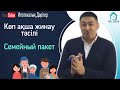 Отбасылық пакет - Семейный пакет. Депозиттерді табыстау. Уступка