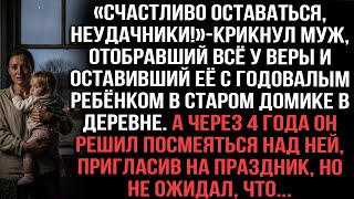 картинка: «Счастливо, неудачники!»крикнул муж,отобрав всё у Веры с ребёнком.Через 4 года на празднике он ахнул