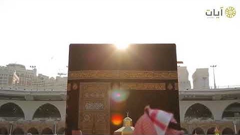 آيات الحج الشيخ محمود خليل الحصري