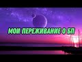 Новости от БП. Я был удивлён. Сны сработали.