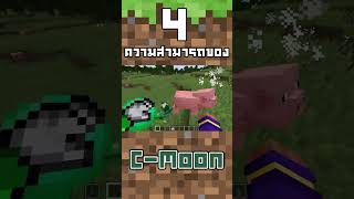 Minecraft : ความสามารถของ C-Moon ในโลก Minecraft (Data pack) #minecraft