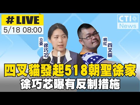 【中天直播#LIVE】四叉貓發起518朝聖徐家 徐巧芯曝有反制措施 20240518 @CtiNews