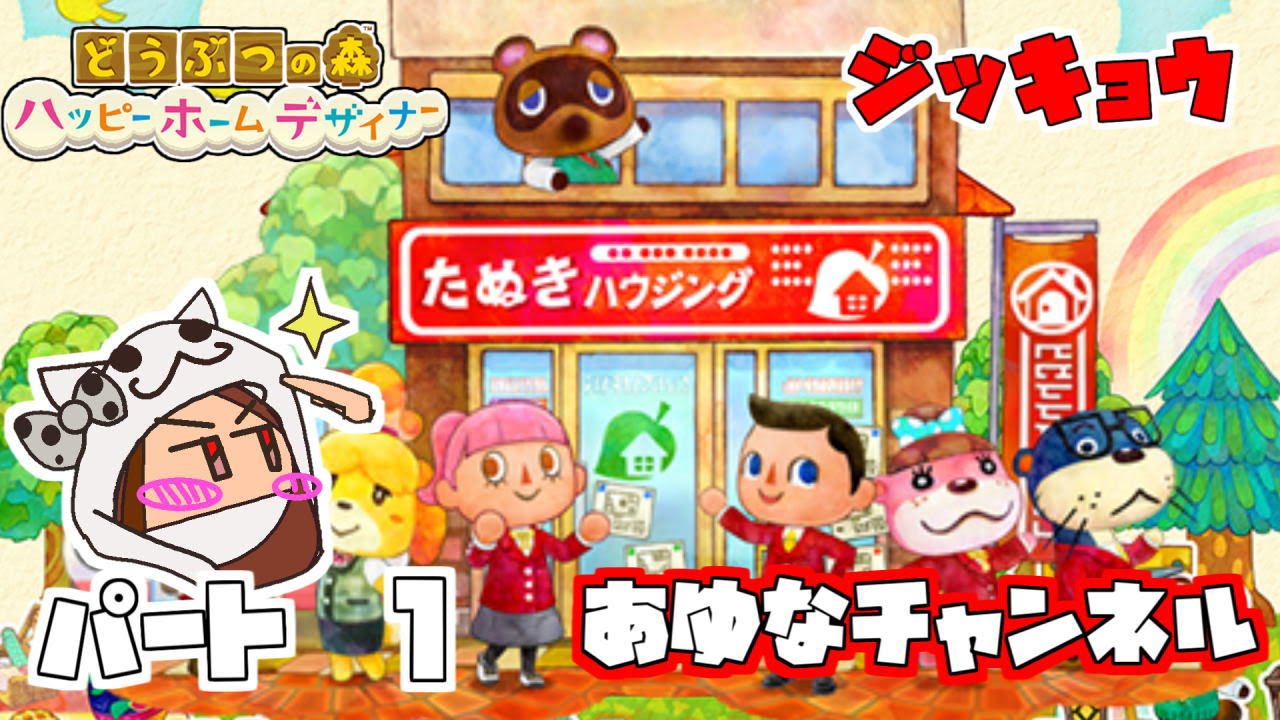 実況 どうぶつの森 ハッピーホームデザイナー 1 Animal Crossing Happy Home Desinger Youtube
