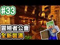 【Minecraft】#33 冒險者公會內部的全新裝潢！【阿斯的生存旅程】｜全字幕｜