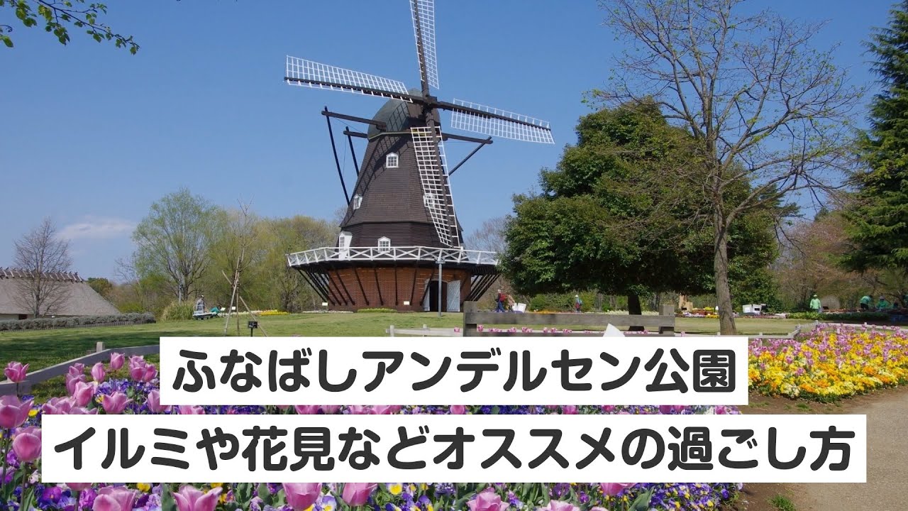 割引あり ふなばしアンデルセン公園の魅力を徹底解剖 イルミや花見などオススメの過ごし方