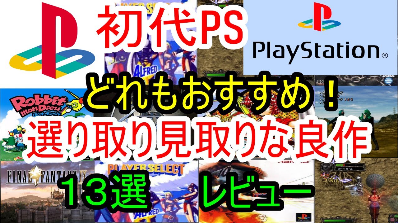 PlayStation/PS1] All are recommended! A review of 13 great titles