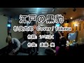 全国素人のど自慢 杉 良太郎ヒット曲 江戸の黒豹 Cover / Takeru 作詞:いではく 作曲:遠藤実 (20170405)