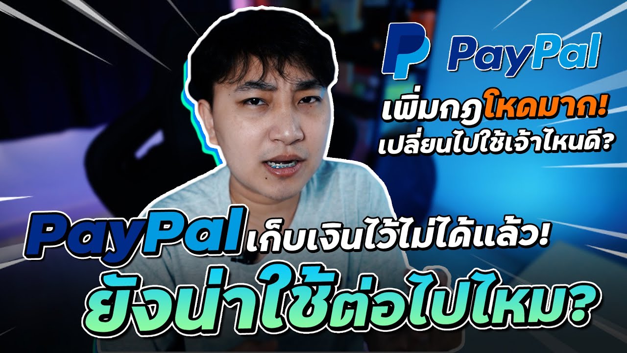 บัญชี paypal  New  [เรื่องเหลา EP 121] : PayPal 2022 เพิ่มกฎใหม่โหดมาก! เก็บเงินไว้ในบัญชีไม่ได้แล้ว! ใช้เจ้าไหนดี!?