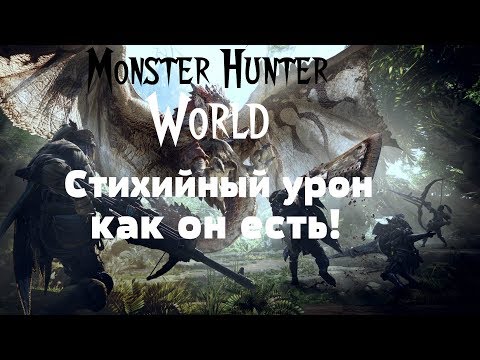 Видео: Monster Hunter: World – Стихийный урон, как он есть! (ГАЙД) [ANSY]