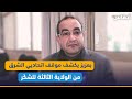 بعزيز يكشف موقف اتحاديي الشرق من الولاية الثالثة للشك ر بعزيز يكشف موقف اتحاديي الشرق من الولاية الثالثة للشك ر