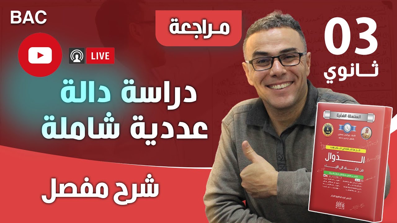 دراسة دالة عددية عبر البث المباشر