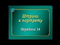 Великие деятели. Передача 16. Лев Ландау. Я никогда не был вундеркиндом... Часть 2