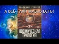 Космическая трилогия ч.7 А всё-таки жизнь есть!