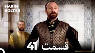 حريم سلطان قسمت 41 (Dooble Farsi)
