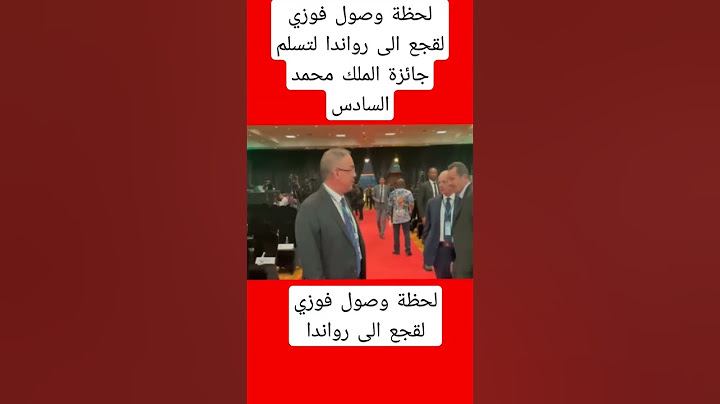 لحظة وصول فوزي لقجع الى رواندا لتسلم جائزة الملك محمد السادس