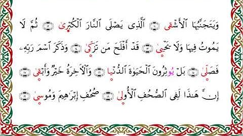 سورة الأعلى برواية السوسي عن أبي عمروــ الشيخ عبد الرشيد صوفي