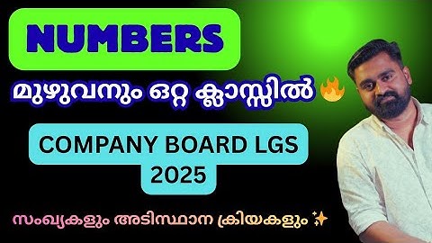 NUMBERS മുഴുവനും ഒറ്റ ക്ലാസ്സിൽ ✨ COMPANY BOARD LGS 2025 ✨ സംഖ്യകളും അടിസ്ഥാന ക്രിയകളും ✨ #psc 
