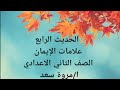الحديث الرابع علامات الإيمان الصف الثاني الاعدادي ا مروة سعد مدرسة مواد شرعية
