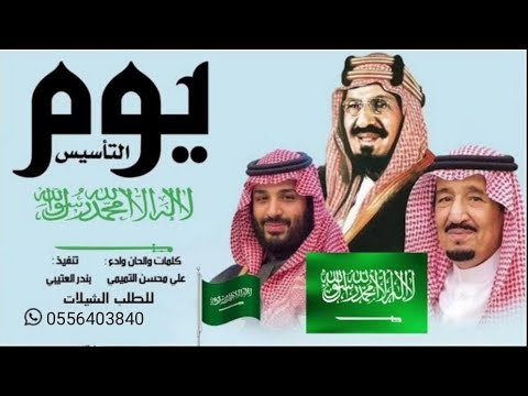 شيلة يوم التأسيس المملكه فخرنا يوم التأسيس  حصريا