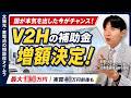 【2026年最新版】増額決定!!V2Hの補助金を解説します!