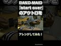 BAND-MAID『start over』のアウトロをアレンジしてみた!#bandmaid #弾いてみた