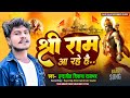 Ram aa rahe hai  traditional devotional songindrajeet rajbhar  rajat raj entertainment