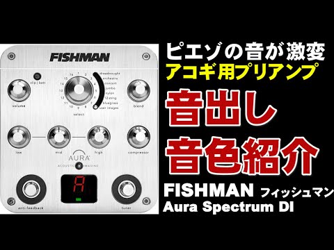 FISHMAN Aura Spectrum DI　音出し　音色紹介　　ジェイ☆チャンネル