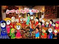 مسلسل الزواج فى الصعيد الجزء السادس 96 حنه غاليه وحسن تصميم الفستان 