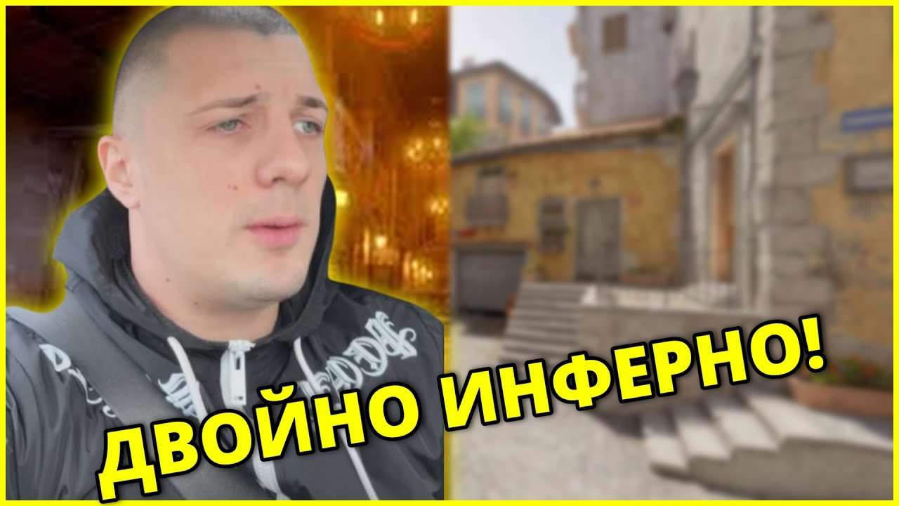 ДВОЙНО ИНФЕРНО! - Kumbata gaming