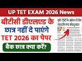 डीएलएड बीटीसी के छात्र नहीं दे पाएंगे UPTET 2026 | UPTET 2026 कौन कौन फॉर्म भर सकता है | UPTET 2026