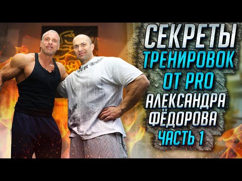 Видео: Секреты тренировок от PRO Александра Фёдорова часть 1