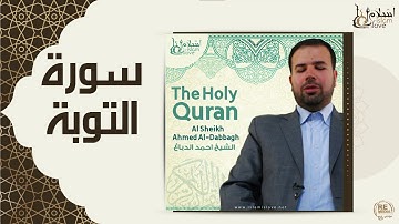 الشيخ احمد الدباغ  -  سورة التوبة