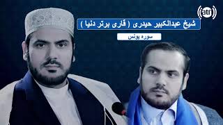 قاری عبدالکبیر حیدری تلاوت سورۀ یونس با ترجمه دری     