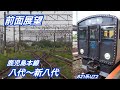 前面展望 821系UT2 八代〜新八代 鹿児島本線、銀水行き 815系 817系
