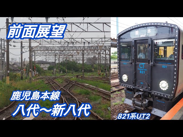 鹿児島本線 下り2 817系 銀水～八代 前面展望 821系UT2 八代〜新八代 鹿児島本線、銀水行き 815系 817系