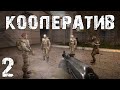 Проходим сюжет Тень Чернобыля вчетвером #2. STALKER xrMPE