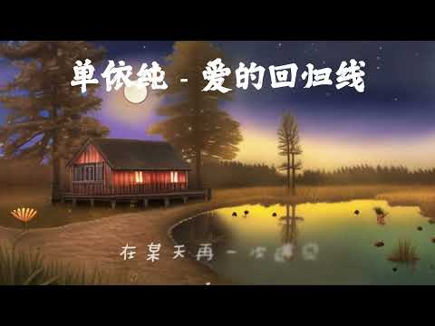 单依纯 - 爱的回归线  （必须收藏的一首经典，错过了就太可惜！）戴上耳机更好听 ！ 【动态歌词 Lyrics】