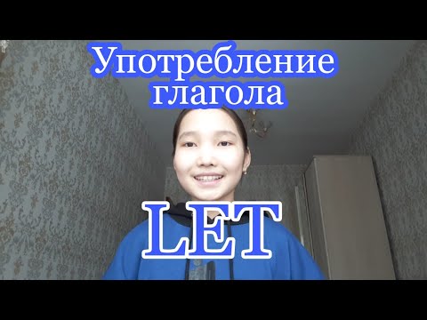 Употребление глагола LET. Его значения, устойчивые выражения и примеры.