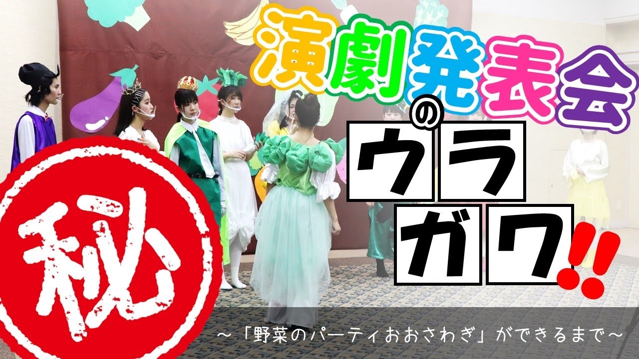 裏編 演劇 野菜のパーティおおさわぎ ができるまで Youtube 裏編 演劇 野菜のパーティおおさわぎ ができるまで Youtube